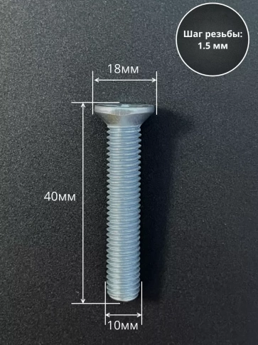 Винт потайной оцинкованный 10х40 DIN965, 10 шт. фото 2