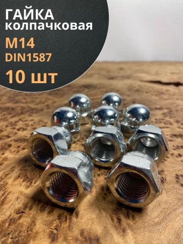 Гайка колпачковая М14 ОЦ DIN1587 , 10 шт. фото 1