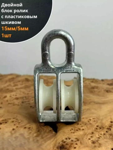 Двойной блок ролик 15 мм/5 с  пластиковым шкивом,  1 шт. фото 1