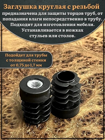 Заглушка для труб с резьбой М6 круглая d 18 мм, 2 шт. фото 3