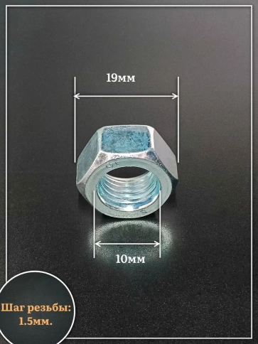 Гайка М10 высокопрочная оцинкованная к.п.10 DIN934, 10 шт. фото 2