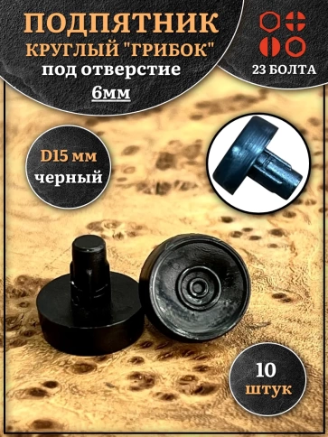 Подпятник гриб мебельный d 15 мм под отверстие 6 мм, 10шт фото 1