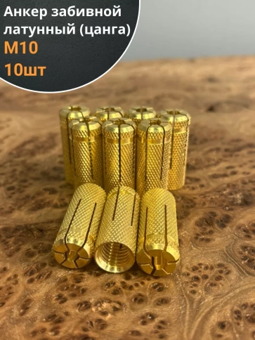 Анкер забивной латунный М10 (цанга) 10 шт фото 1