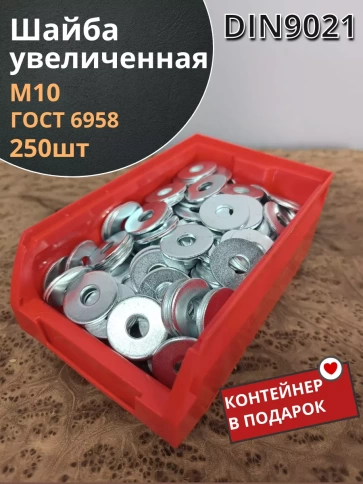 Шайба увеличенная оцинкованная М10 DIN 9021 фото 1