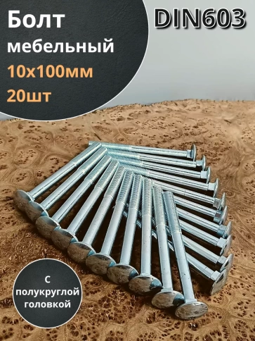 Болт мебельный М10х100 полукруглая головка ОЦ DIN 603,20 шт. фото 1