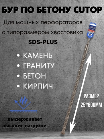Бур по бетону CUTOP, Profi, двойная резьба, SDS-Plus, 25х600 мм фото 3