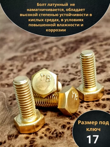 Болт латунный М10х16 DIN933,10 шт фото 3
