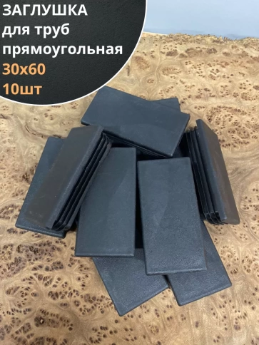Заглушка для труб прямоугольная 30х60 мм черная, 10 шт. фото 1