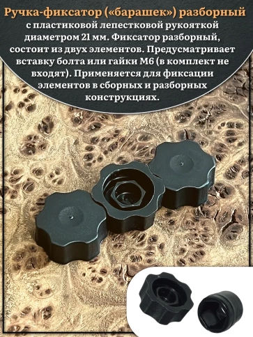 Ручка фиксатор барашек разборный d21 болт М6 (не в комплекте), 10 шт. фото 3