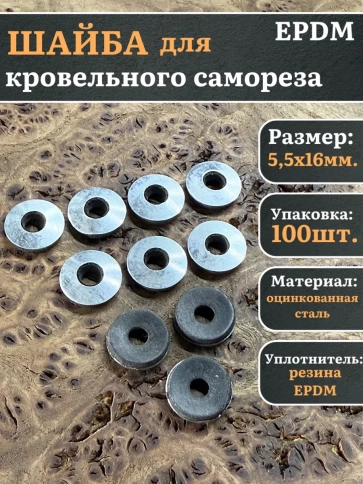 Шайба для кровельного самореза 5,5х16  чёрная  EPDM, 100 шт. фото 1