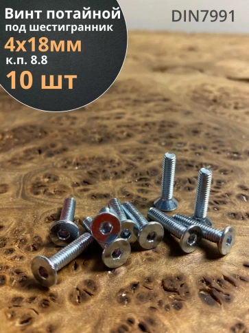 Винт потайной 4х18 под шестигранник ОЦ DIN7991,к.п.8.8 10 шт фото 1