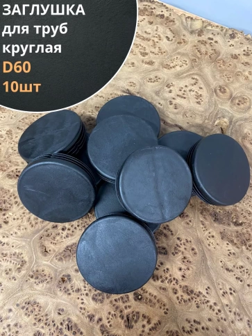 Заглушка для труб круглая d 60 мм черная, 10 шт. фото 1
