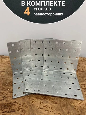 Крепежный равносторонний уголок 100х100х100 ОЦ, 4 шт. фото 4