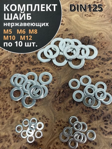 Шайба Нержавеющая М5,6,8,10,12  DIN125 фото 5