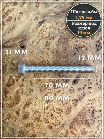 Болт нержавеющий 12х70 DIN933 с гайкой и шайбой, 10 шт. фото 3