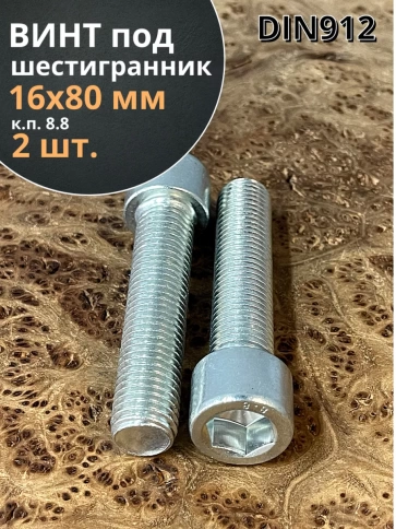 Винт под шестигранник ПР 16х80 мм ОЦ к.п.8.8 DIN912,  2 шт. фото 1
