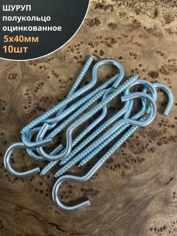 Шуруп-полукольцо, 5х40 , оцинкованное 10 шт. фото 1