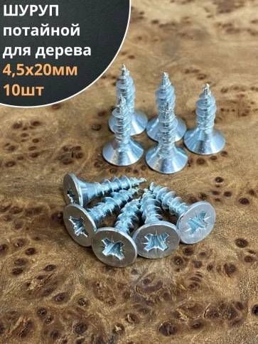 Шуруп саморез потайной для дерева Б 4,5х20 БЦ, 10шт. фото 1