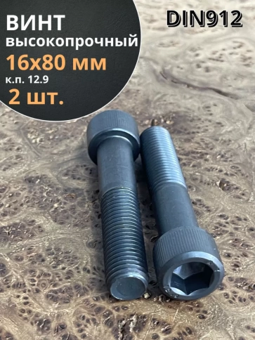 Винт высокопрочный НР М16х80 мм к.п.12.9 черный DIN912, 2 шт. фото 1