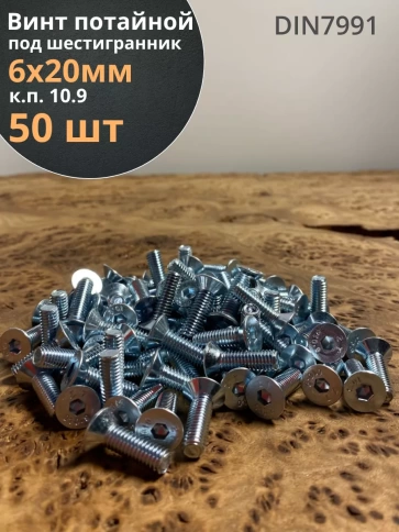 Винт потайной 6х20 под шестигранник ОЦ DIN7991 к.п.10.9,50шт фото 2