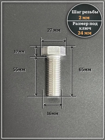 Болт нержавеющий М16х55 А2 DIN933, 4 шт. фото 2