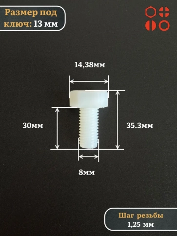 Болт полиамидный 8х30 мм DIN 933 (пластик), 20 шт. фото 2