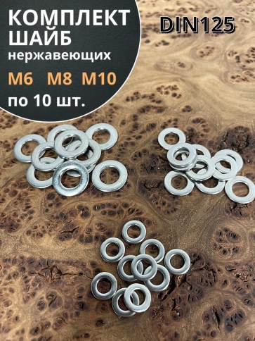 Шайба Нержавеющая М6,8,10 DIN125 фото 5