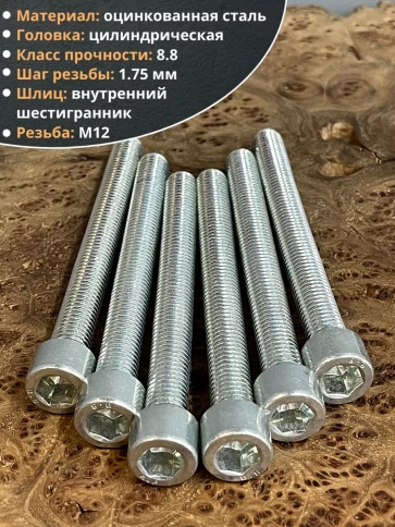 Винт под шестигранник ПР 12х70 мм ОЦ к.п.8.8 DIN912, 10 шт. фото 4
