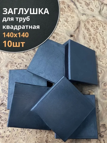 Заглушка для труб квадратная 140х140 мм черная, 10 шт. фото 1