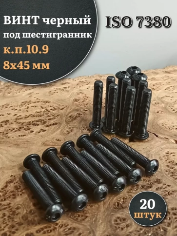 Винт чёрный М8х45 ISO 7380 под шестигранник к.п.10.9, 20 шт. фото 1