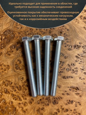 Болт высокопрочный оцинкованный М8х70 к.п.8.8 DIN933 (10 шт) фото 4