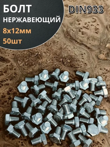 Болт нержавеющий 8х12 мм DIN933 50шт фото 2