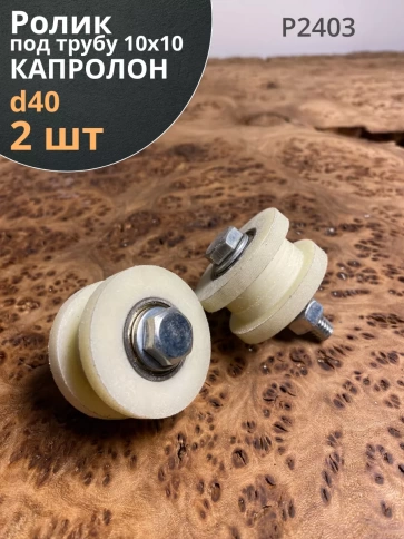 Ролик для ворот Р2403, d40мм, под трубу 10х10, капролон 2 шт фото 1