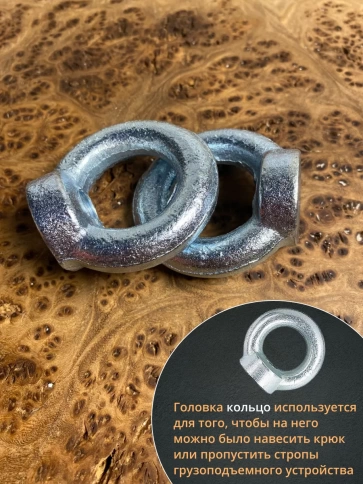 Рым гайка М10 оцинкованная DIN582, 10 шт. фото 4