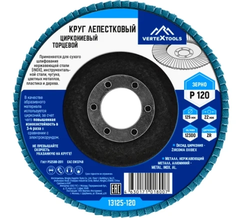 Круг лепестковый торцевой циркониевый 125 мм Р120 VERTEX фото 1