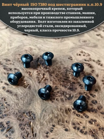 Винт чёрный М8х12 ISO 7380 под шестигранник к.п.10.9, 50 шт. фото 4