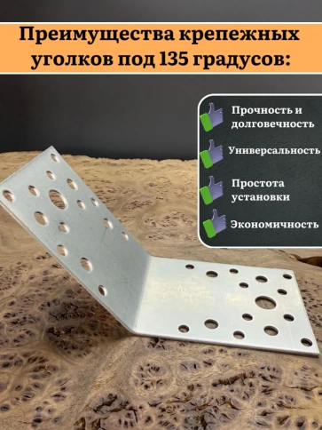 Крепежный уголок под 135 градусов 90х90х65 ОЦ, 10 шт. фото 4
