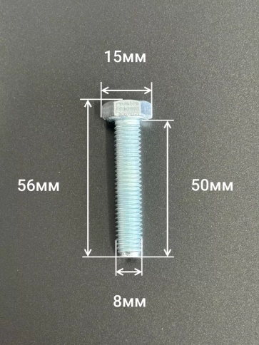 Болт высокопрочный М8х50 ОЦ к.п.8.8 DIN933 (10 шт) фото 2
