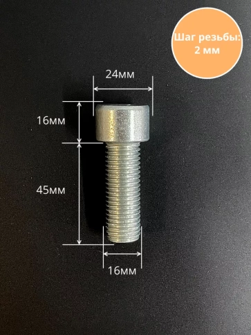 Винт под шестигранник ПР 16х45 мм ОЦ к.п.8.8 DIN912, 2 шт. фото 3