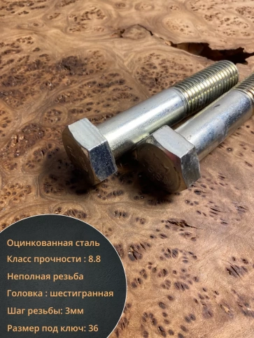 Болт высокопрочный М24х140 мм ОЦ к.п.8.8 DIN931 (2 шт.) фото 3