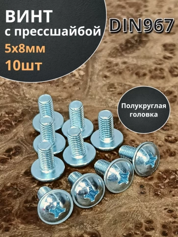 Винт с прессшайбой М5х8 полукруглая головка DIN967, 10 шт. фото 1