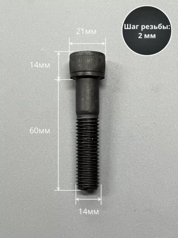 Винт высокопрочный НР М14х60 мм к.п.12.9 черный DIN912, 2 шт. фото 3