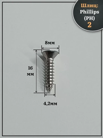 Саморез потайной нержавеющий 4,2х16 РН DIN7982 , 100 шт. фото 2