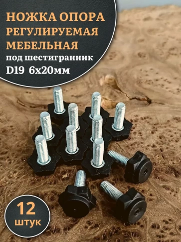 Ножка опора D19 М6х20 регулируемая мебельная под шестигранник 12 шт фото 1