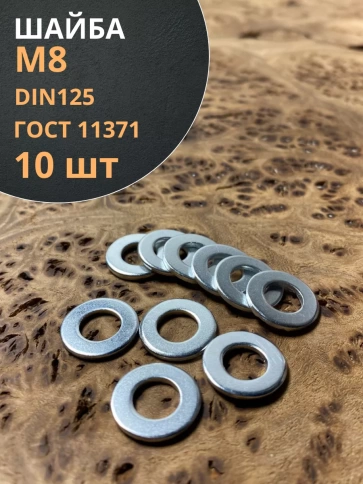 Шайба М8 оцинкованная DIN125 фото 11