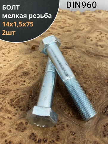 Болт М14х1,5х75 мелкая резьба к.п.10.9 ОЦ DIN960, 2 шт. фото 1