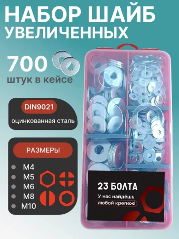 Шайбы увеличенные ОЦ М4,5,6,8,10 в органайзере НАБОР 1 фото 1