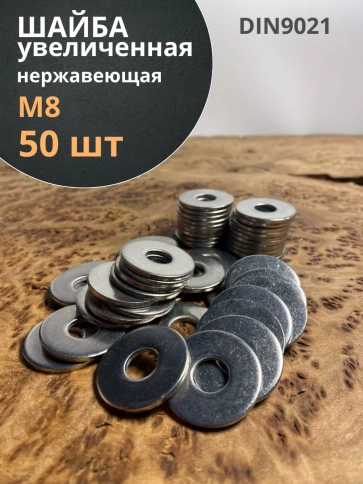 Шайба увеличенная нержавеющая М8 DIN 9021 А2,  50 шт. фото 1