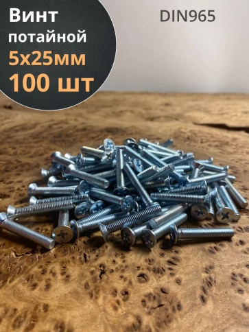 Винт потайной оцинкованный 5х25 DIN965, 100 шт. фото 2