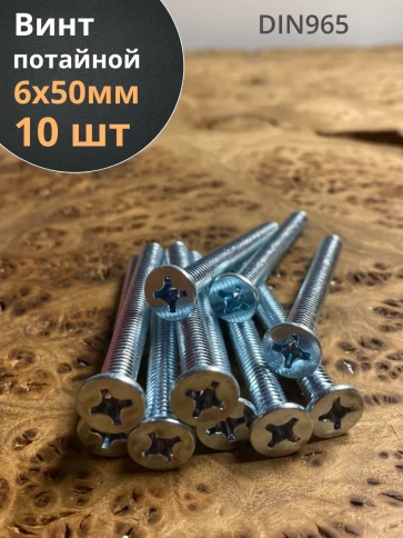 Винт потайной оцинкованный 6х50 DIN965, 10 шт. фото 1